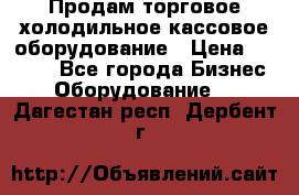 Продам торговое,холодильное,кассовое оборудование › Цена ­ 1 000 - Все города Бизнес » Оборудование   . Дагестан респ.,Дербент г.